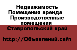 Недвижимость Помещения аренда - Производственные помещения. Ставропольский край